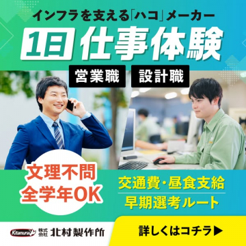 北村製作所 1日仕事体験会（営業・設計職向け）