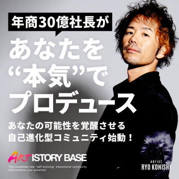 自己進化型コミュニティ「ARTISTORY BASE」