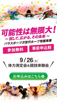 パラスポーツ次世代発掘 体力測定会＆体験会