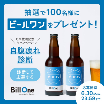 CM放映記念キャンペーン「ビールワン」プレゼント
