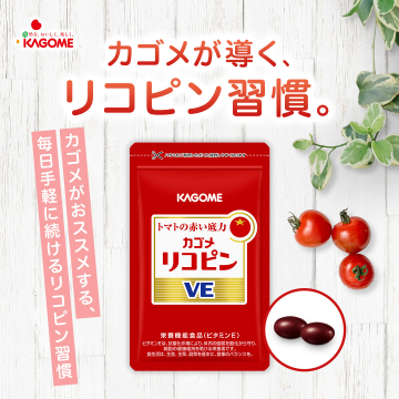 カゴメが導くトマト由来リコピンサプリメント