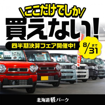 北海道軽自動車の四半期決算セール