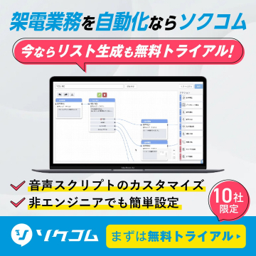 架電業務自動化ツール「ソクコム」無料トライアルキャンペーン