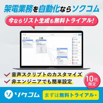 架電業務自動化ツール「ソクコム」無料トライアルキャンペーン
