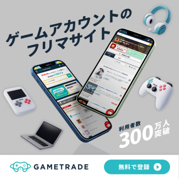 ゲームアカウント専門フリマサイト「GAMETRADE」