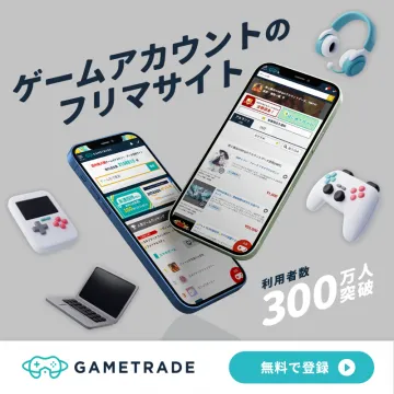 ゲームアカウント専門フリマサイト「GAMETRADE」