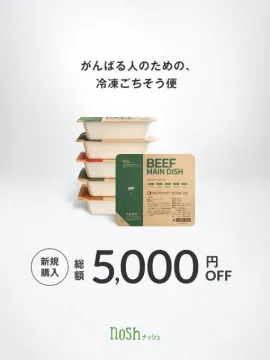nosh（ナッシュ）がんばる人のための冷凍ごちそう便