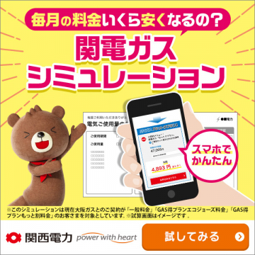 関電ガス料金シミュレーションツール