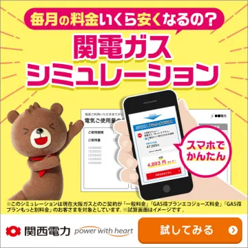 関電ガス料金シミュレーションツール
