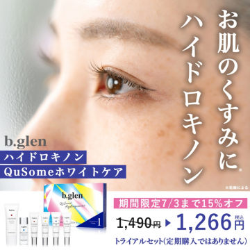 b.glen ハイドロキノン配合美白ケアトライアルセット