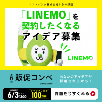 「LINEMO」販促アイデア募集コンペ（第17回販促コンペ）