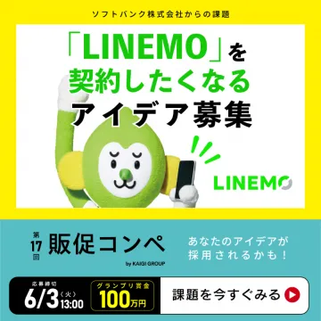 「LINEMO」販促アイデア募集コンペ（第17回販促コンペ）