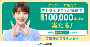 JA共済 アンケート回答でデジタルギフトが当たるキャンペーン