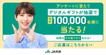 JA共済 アンケート回答でデジタルギフトが当たるキャンペーン