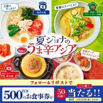 夏ジョナのうま辛アジアフェア