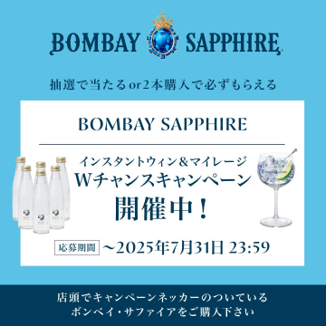 BOMBAY SAPPHIRE Wチャンスキャンペーン