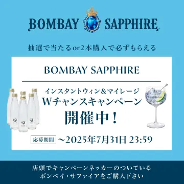 BOMBAY SAPPHIRE Wチャンスキャンペーン