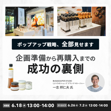 ポップアップ戦略セミナー 企画準備から再購入までの成功の裏側