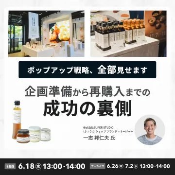 ポップアップ戦略セミナー 企画準備から再購入までの成功の裏側