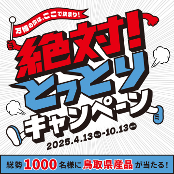 絶対！とっとりキャンペーン ～鳥取県産品が当たるプレゼント企画～