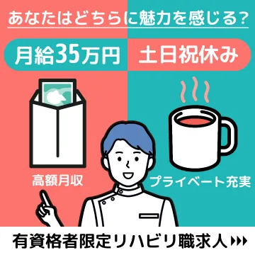 有資格者向けリハビリ職専門求人案内
