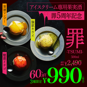 アイスクリーム専用果実酒 罪 5周年記念