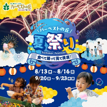 ハーベストの丘 夏祭り・家族向け体験イベント