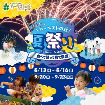 ハーベストの丘 夏祭り・家族向け体験イベント