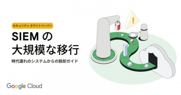 SIEMの大規模移行ホワイトペーパー（Google Cloud）