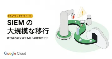 SIEMの大規模移行ホワイトペーパー（Google Cloud）