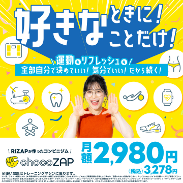 RIZAP監修の24時間使えるchocoZAPジム