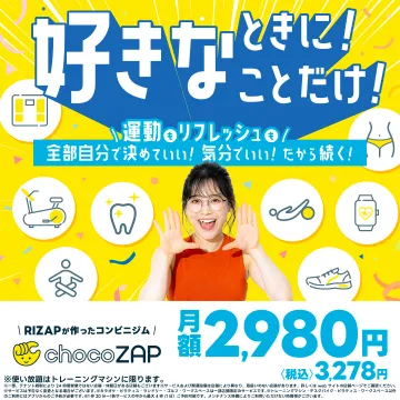 RIZAP監修の24時間使えるchocoZAPジム