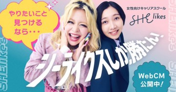 女性向けキャリアスクール SHElikes WebCM
