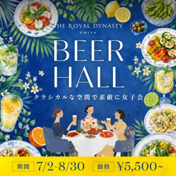 大宮ロイヤル クラシカルビアホール女子会