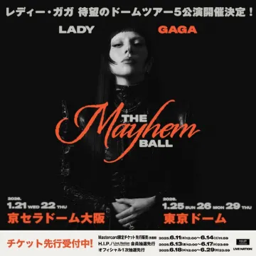 レディー・ガガ THE MAYHEM BALL ドームツアー