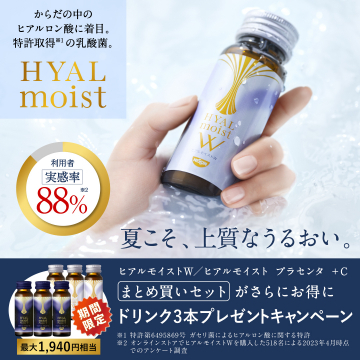 ヒアルモイストW プレゼントキャンペーン