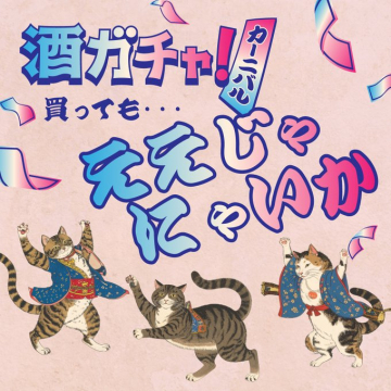 酒ガチャ！カーニバルキャンペーン