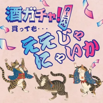 酒ガチャ！カーニバルキャンペーン