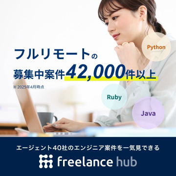 フルリモート対応エンジニア案件紹介サービス