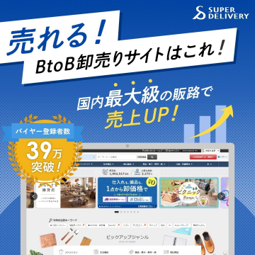 国内最大級のBtoB卸売サイト「SUPER DELIVERY」