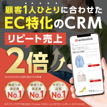 顧客1人ひとりに合わせたEC特化型CRMツール