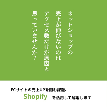 Shopifyを活用したEC売上改善支援