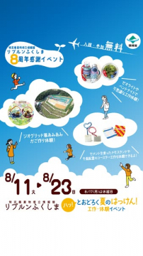 リプルンふくしま8周年 感謝の工作体験イベント