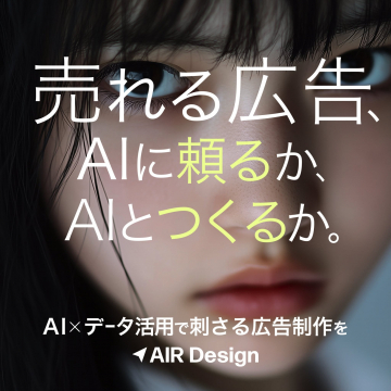 AI×データ活用で刺さる広告制作サービス