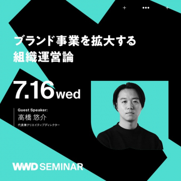 WWDセミナー ブランド事業を拡大する組織運営論