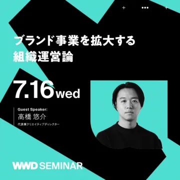 WWDセミナー ブランド事業を拡大する組織運営論