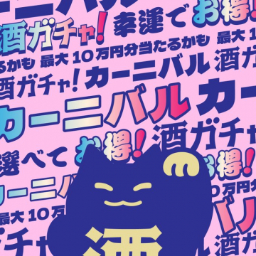 酒ガチャ！カーニバル 最大10万円分が当たるキャンペーン