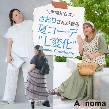 さおりさんが着る夏コーデ七変化特集（Ainoma）