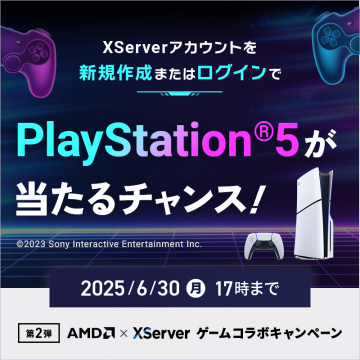 XServerアカウント作成・ログインでPS5が当たるキャンペーン
