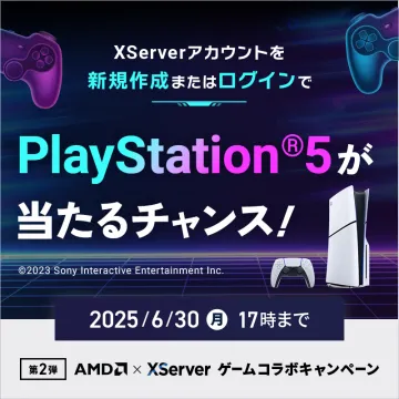 XServerアカウント作成・ログインでPS5が当たるキャンペーン